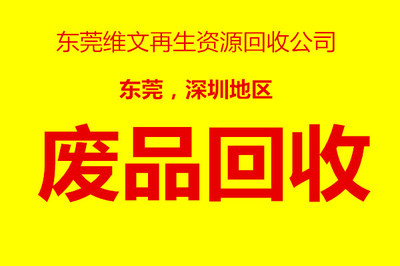 深圳松岗工厂废品废料回收全指南 变废为宝，高效合规处理